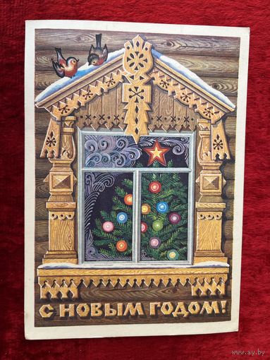 С Новым годом! Художник Л. Курьерова. 1982 год. Подписана!