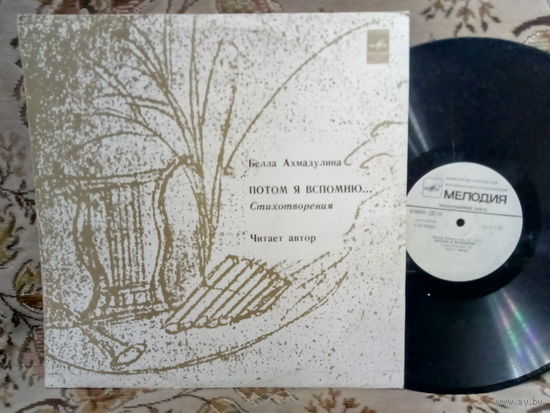 Виниловая пластинка БЕЛЛА АХМАДУЛИНА. Потом я вспомню...