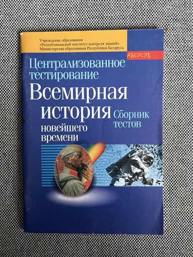 Всемирная история новейшего времени. Сборник тестов