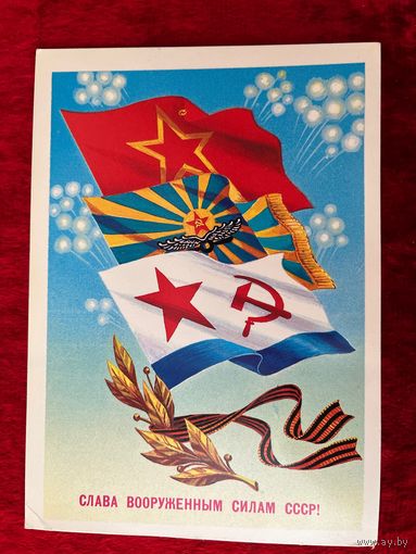 Слава вооружённым силам СССР! Подписана. 1984 года. Б. Скрябин.