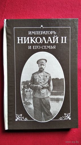 П. Жильяр Император Николай Второй и его семья