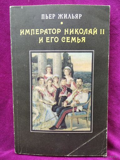 П. Жильяр Император Николай Второй и его семья