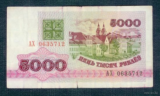 5000 рублей 1992 год, серия АХ