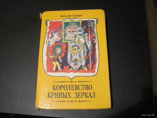 В. Губарев. Королевство кривых зеркал. 1990 г.