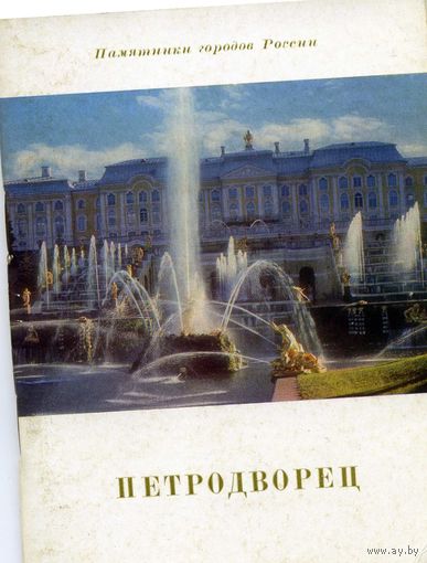 Книга Петродворец