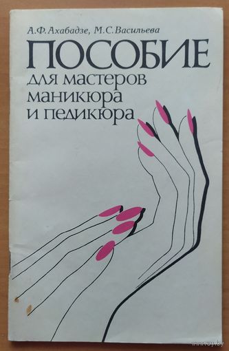 ПОСОБИЕ ДЛЯ МАСТЕРОВ МАНИКЮРА И ПЕДИКЮРА