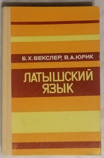 Латышский язык. Самоучитель. Б.Х. Векслер, В.А. Юрик