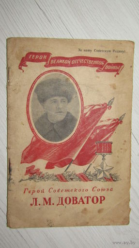Герои великой отечественной войны "Л.М.Доватор"\3