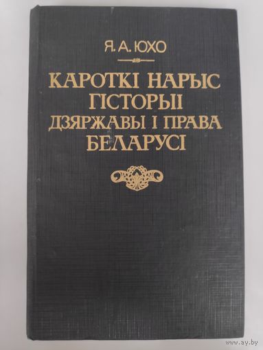 Я. А. Юхо. Кароткі нарыс гісторыі дзяржавы і права Беларусі.