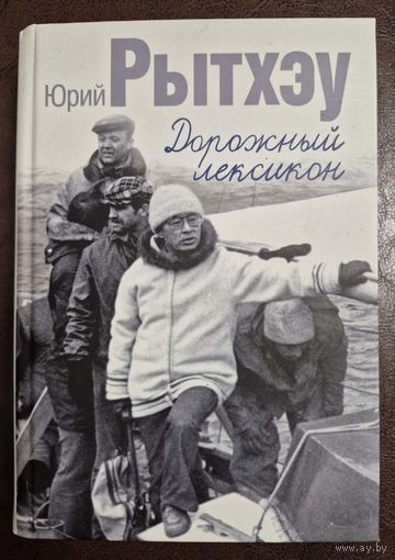 Юрий Рытхэу, Дорожный лексикон. СПб: Звезда, 2010, 520 с.