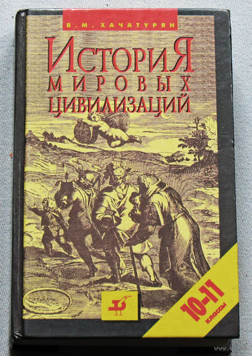 История мировых цивилизаций. 10-11 классы