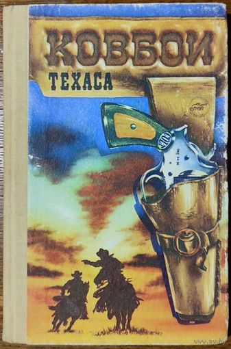 Аллан Донн - Ковбои Техаса