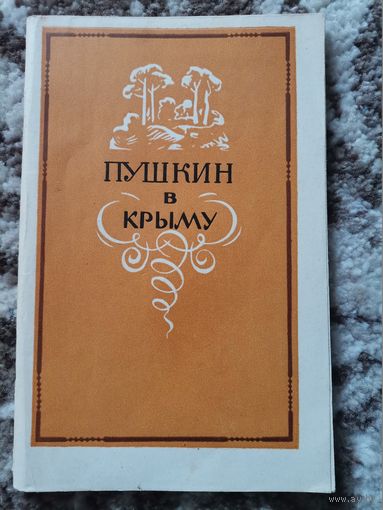 А.С.Пушкин в Крыму 1974
