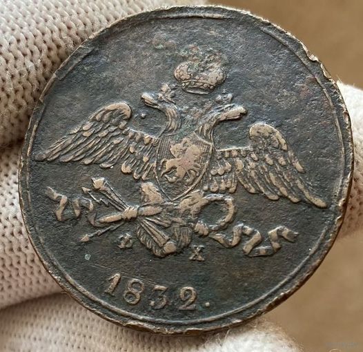 5 копеек 1832 ЕМ-ФХ! ТОРГ!