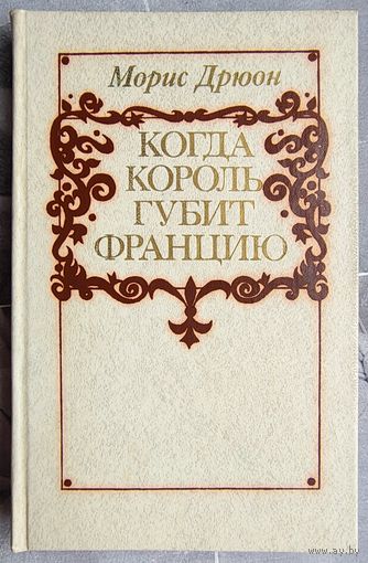 Когда король губит Францию. Морис Дрюон. Серия: Проклятые короли
