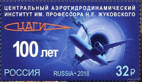 РОССИЯ 2018 2413 100 лет Центральному аэрогидродинамическому ЦАГИ ЖуковскоГО ** САМОЛЕТ АВИАЦИЯ