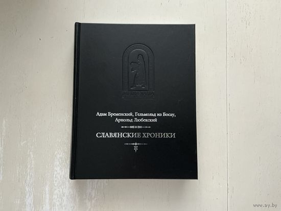А. Бременский Славянские хроники.