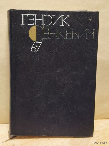 Сенкевич Генрик - Собрание сочинений (Том 6-7)