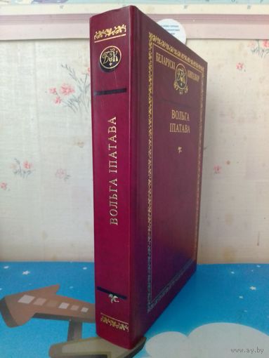 ВОЛЬГА ІПАТАВА.  БЕЛАРУСКІ КНІГАЗБОР.  ВЫБРАНЫЯ ТВОРЫ.  ТОМ 76.  АПІСАННЕ І ЗМЕСТ НА ФОТАЗДЫМКАХ.  2014 ГОД.  ТЫРАЖ: 1000 ЭКЗ.