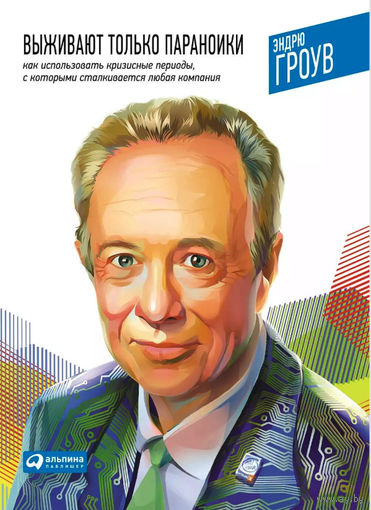 Выживают только параноики. Как использовать кризисные периоды, с которыми сталкивается любая компания