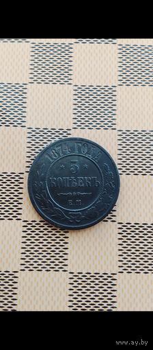 5 копеек 1874