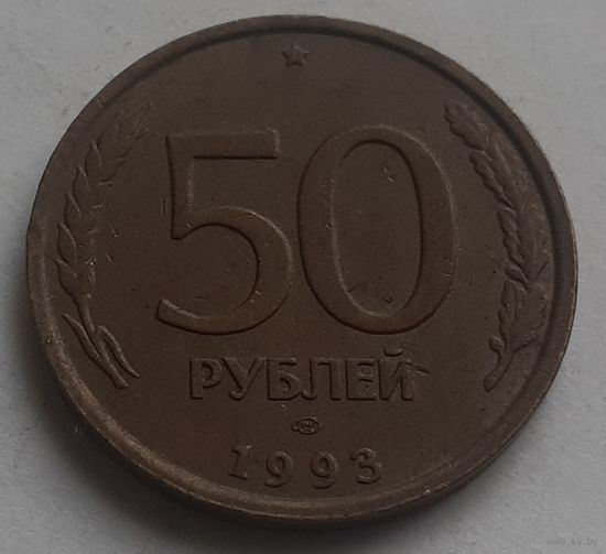 Россия 50 рублей, 1993 Не магнетик, рубчатый и гладкий гурт "ЛМД" (2-10-143)