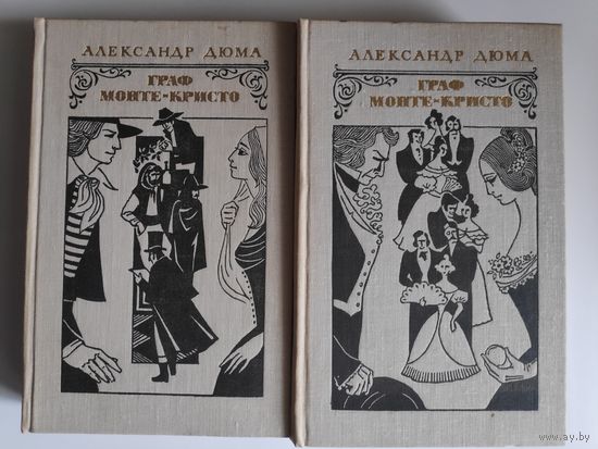 Александр Дюма. Граф Монте-Кристо (комплект из 2 книг)