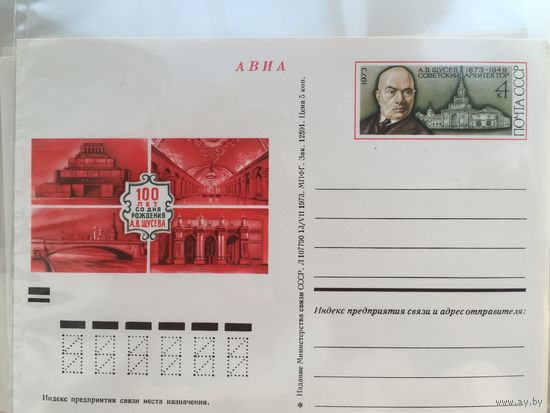 СССР 1973. ПК с ОМ 100 лет со дня рождения А.В.Щусева (#010)