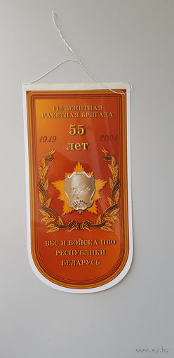 Вымпел 55 лет 115 зенитно-ракетная бригада Беларусь