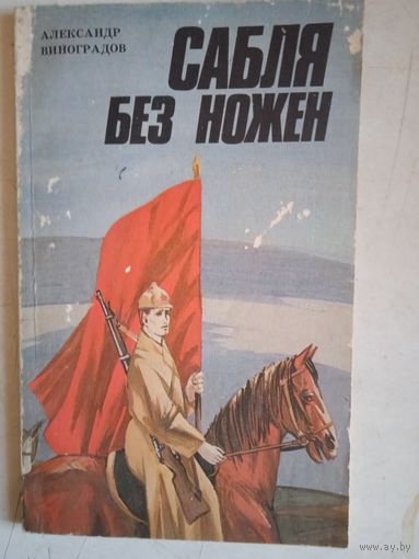 Сабля без ножен