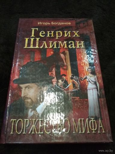 Генрих Шлиман. Торжество мифа. (Археология , кладоискательство )