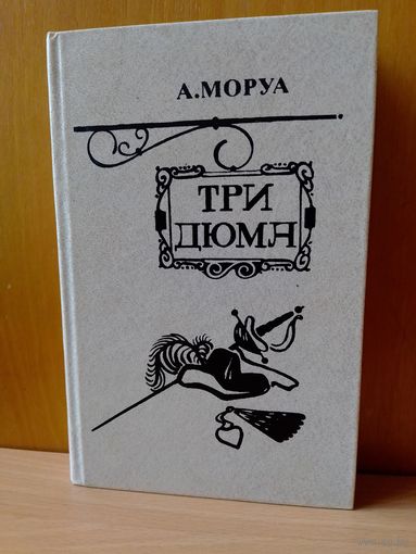 А. Моруа. "Три Дюма".