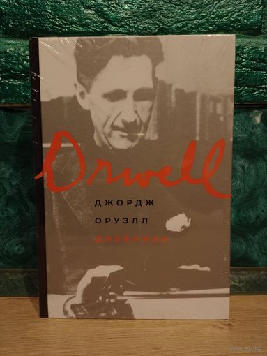 Книга новая в плёнке Биография Дневники Мемуары Джорджа Оруэлла (Orwell Diaries) 1931 - 1939 [история обыкновенной жизни необыкновенного человека] 1984