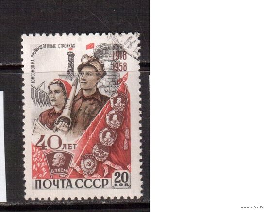 СССР-1958, (Заг.2163)  гаш.(с клеем), 40-лет ВЛКСМ, Промышленность