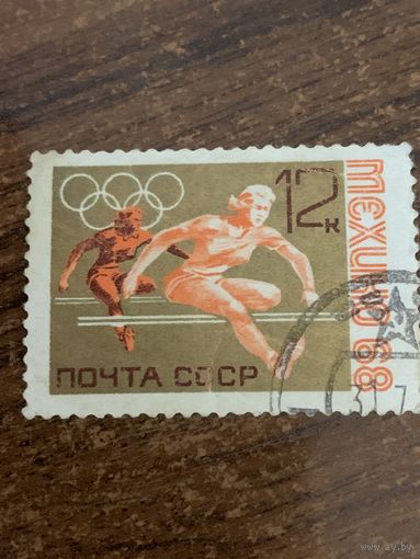 СССР 1968. Олимпийские игры Мехико-68. Марка из серии