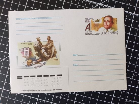 Беларусь. Оригинальная марка. 2008. ОМ-80. Скульптор Глебов