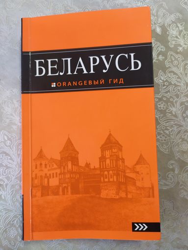 Беларусь "Оранжевый гид"\065