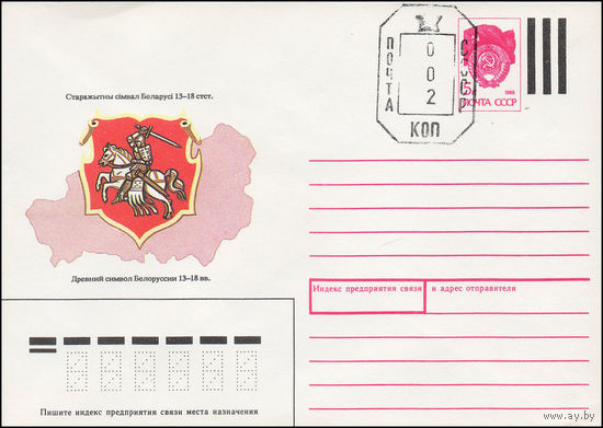 Художественный маркированный конверт СССР N 90-500(N) (17.12.1990) Древний символ Белоруссии 13 - 18 вв. [Штамп переоценки "Почта СССР 002 коп"]