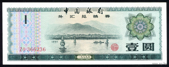 CHINA/Китай_1 Yuan foreign exchange certificate_REPLACEMENT_1979_Pick#FX3_aUNC