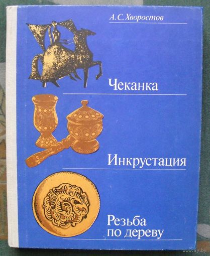 Чеканка. Инкрустация. Резьба по дереву. А. С. Хворостов.