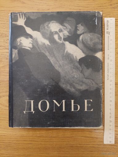 Н. Калитина. Оноре Домье. 1955 г.