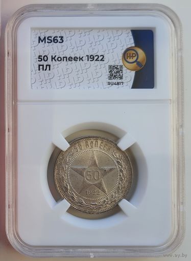 50 копеек 1922 ПЛ слаб ННР MS 63 полтинник