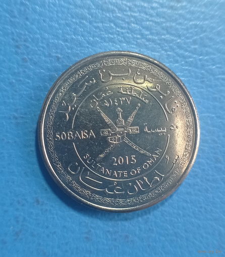 Оман 50 байса 2015 год 45 лет независимости Омана