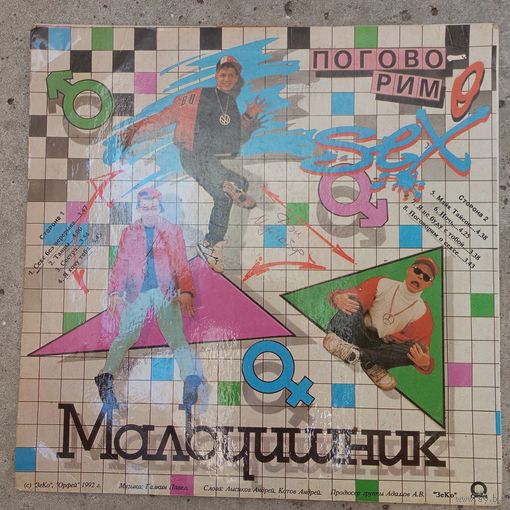 Мальчишник - Поговорим о сексе - Орфей / ЗеКо, 1992 г.