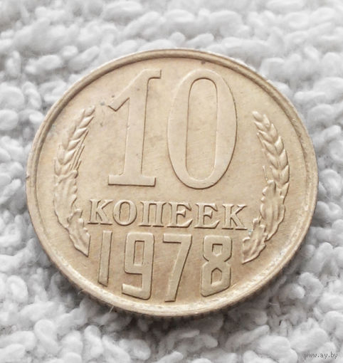10 копеек 1978 #11 UNC