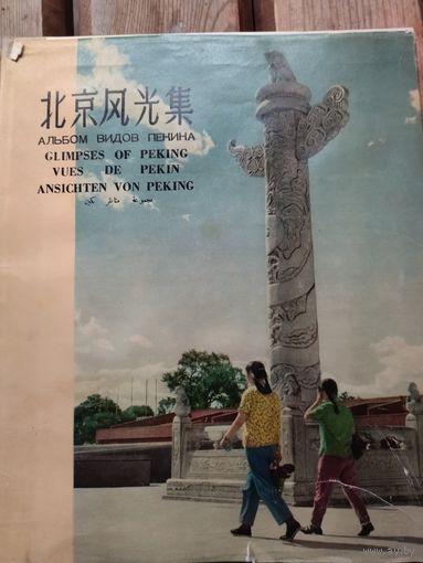 Книга 1957 года виды Пекина