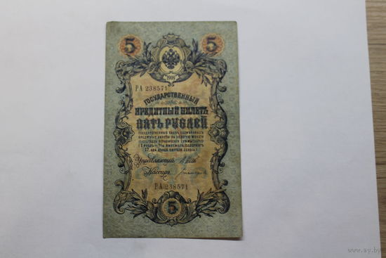 5 рублей 1909. Шипов/Богатырев.Серия РА