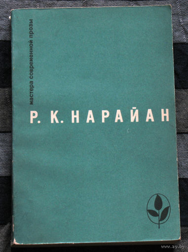 Р.К.Нарайан  Продавец сладостей. Рассказы.