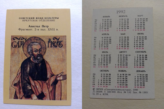 Карманный календарик. Апостол Петр.1992 год