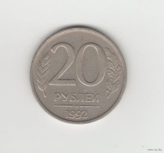 20 рублей Россия (РФ) 1992 ММД (не магн.) Лот 0049